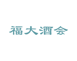 福大酒会