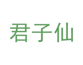 君子仙