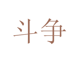 斗争