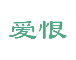 爱恨