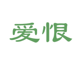 爱恨
