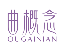 曲概念