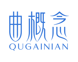 曲概念