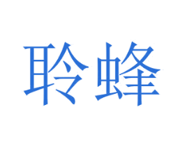 聆蜂