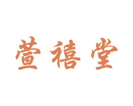 萱禧堂