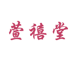 萱禧堂