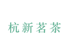 杭新茗茶