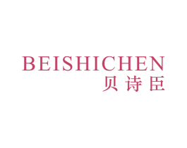 贝诗臣