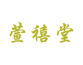 萱禧堂