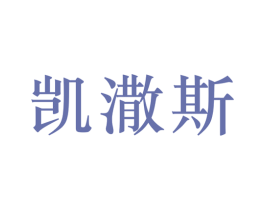 凯潵斯