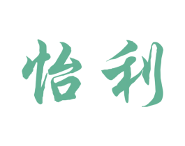 怡利
