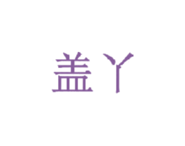 盖丫