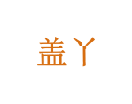 盖丫