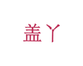 盖丫