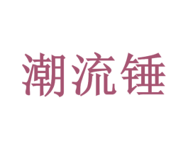 商标效果图