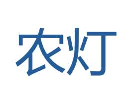 农灯