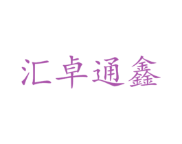 汇卓通鑫