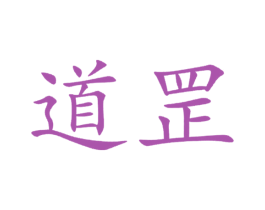 道罡