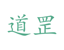 道罡