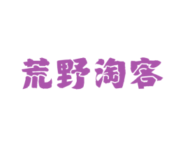 荒野淘客