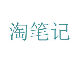 淘笔记