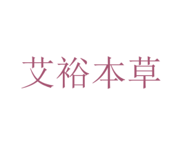 艾裕本草