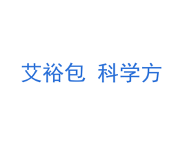 艾裕包 科学方