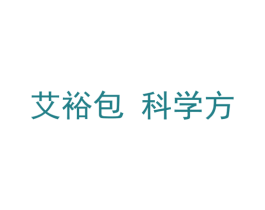 艾裕包 科学方