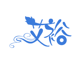 艾裕