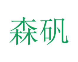 森矾