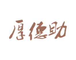 厚德助