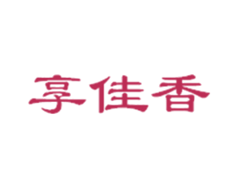 享佳香