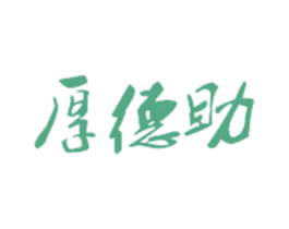 厚德助