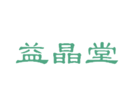 益晶堂