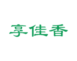 享佳香