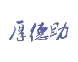 厚德助