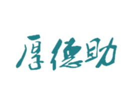 厚德助