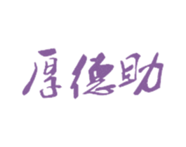 厚德助