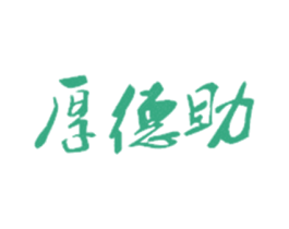 厚德助