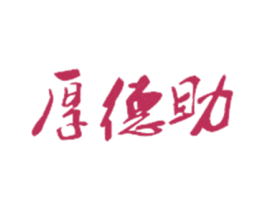 厚德助