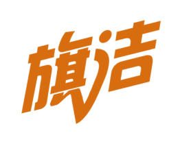 旗洁