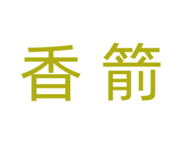 香箭