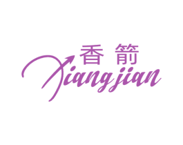 香箭