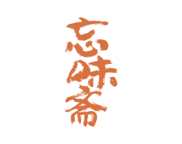 忘味斋