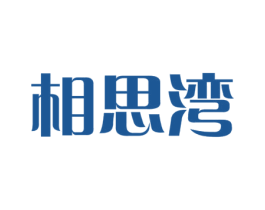 相思湾