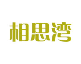 相思湾
