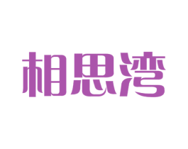 相思湾