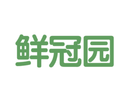 鲜冠园