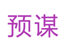 预谋