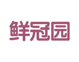 鲜冠园
